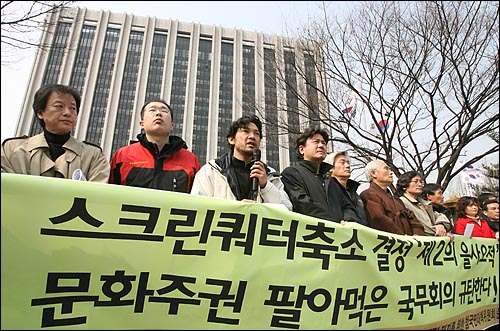 2006년 12월, 스크린쿼터 축소 법안 국무회의 의결을 규탄하는 기자회견을 연 영화인들.
